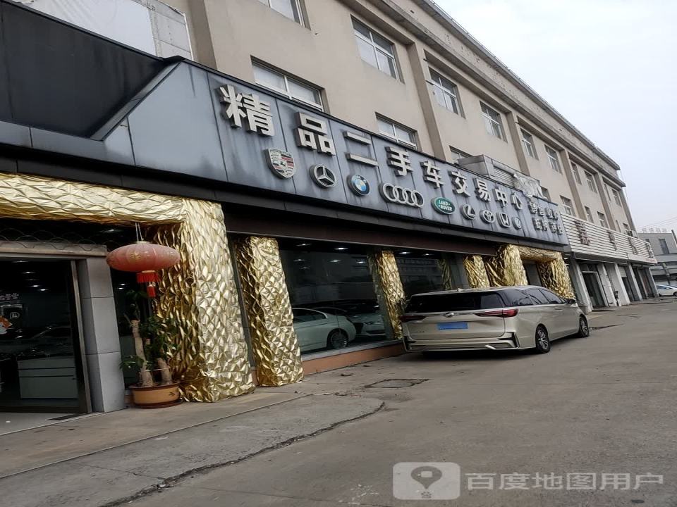 精品二手车交易中心