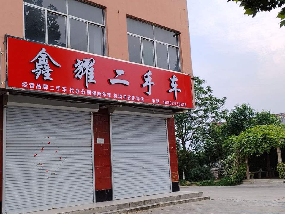 鑫耀二手车