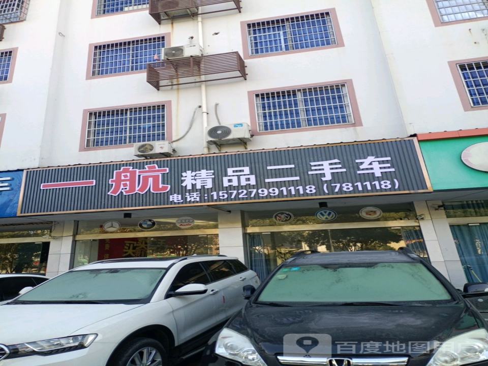 一航精品二手车