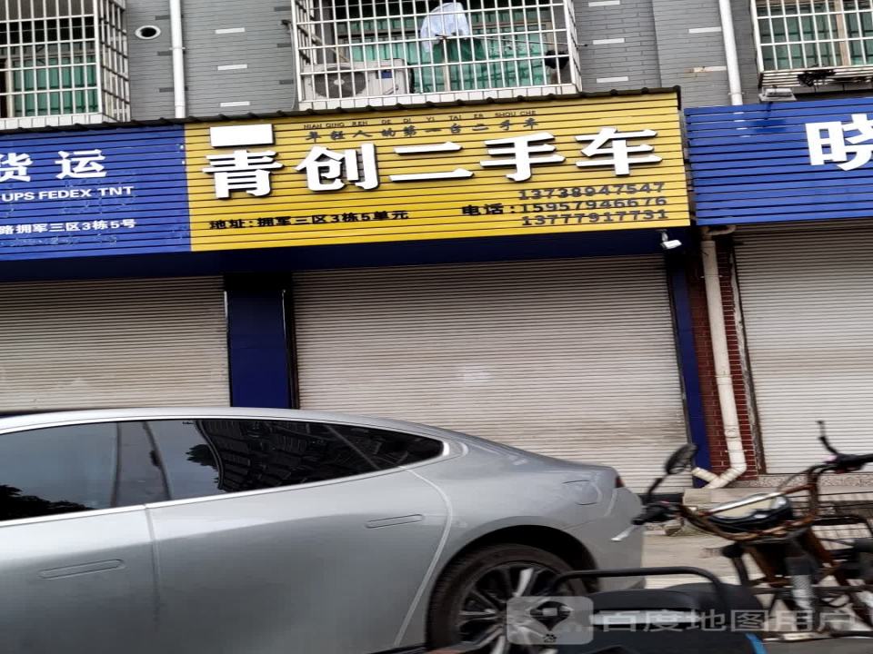 青创二手车