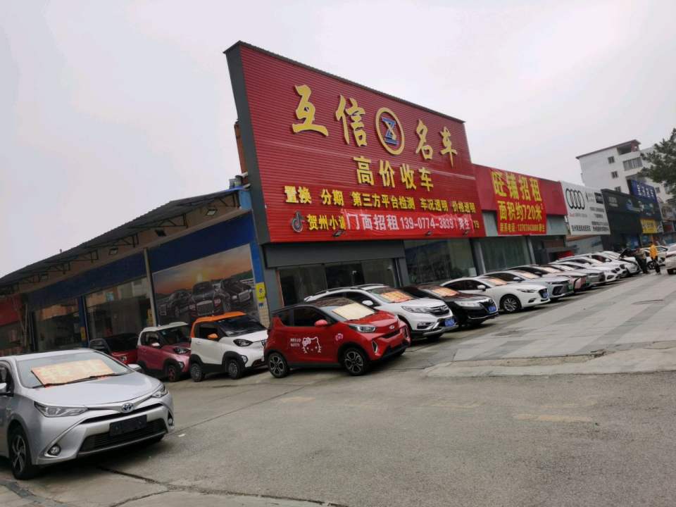 互信名车