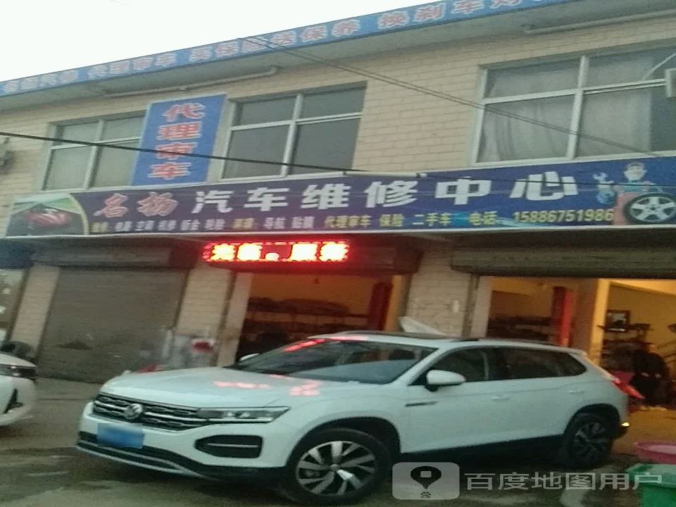 名扬汽车维修中心