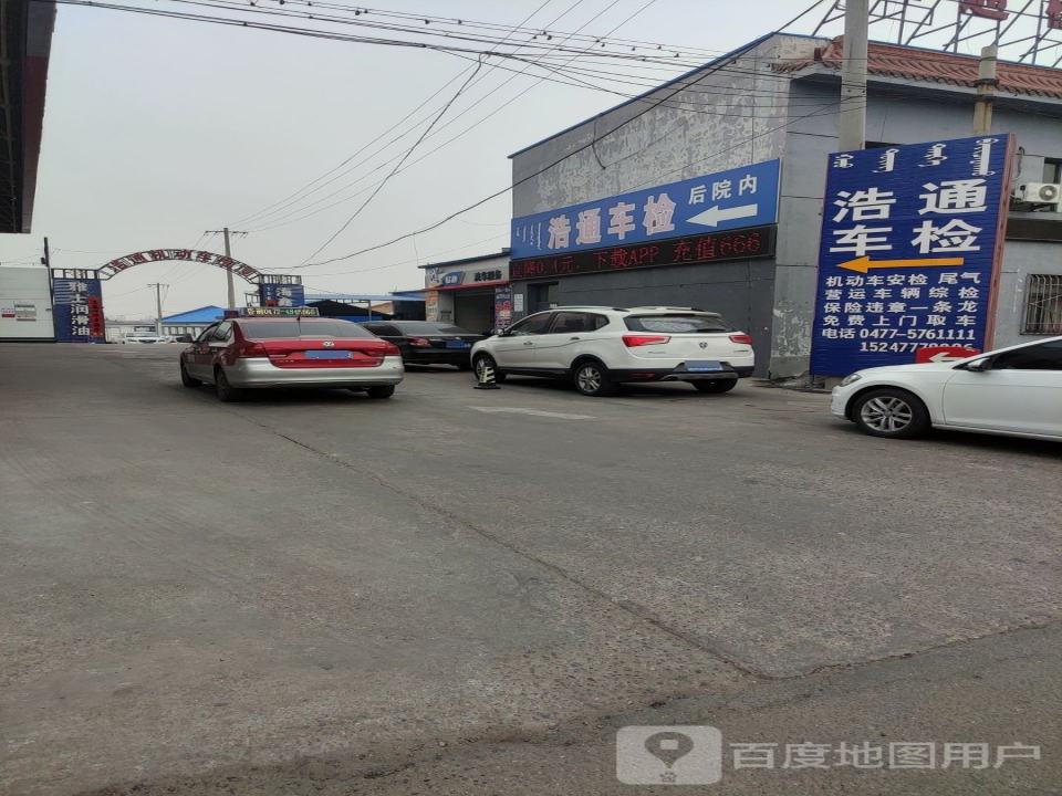 达拉特旗浩通机动车检测有限公司