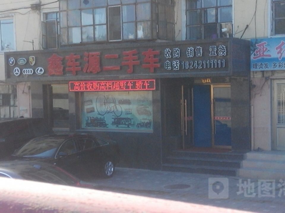 鑫车源二手车