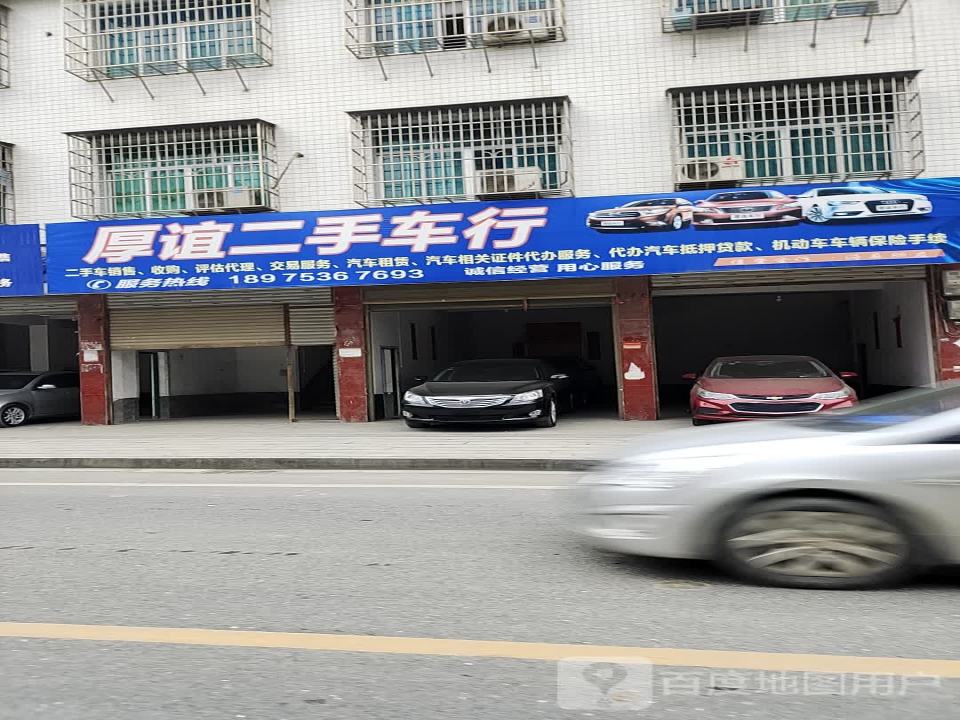 厚谊二手车行
