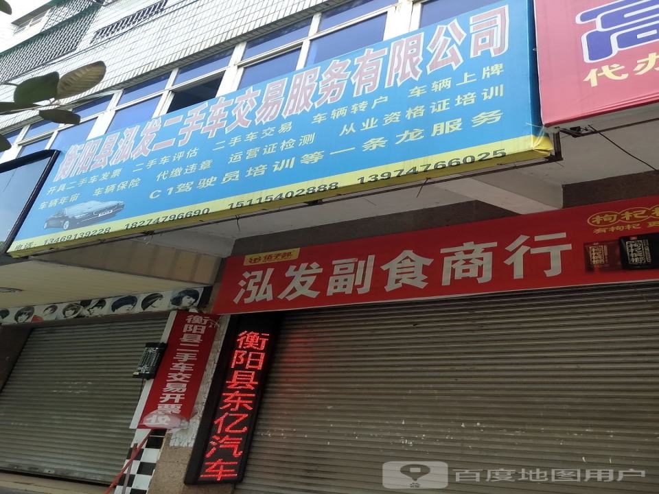 衡阳县泓发二手车交易服务有限公司