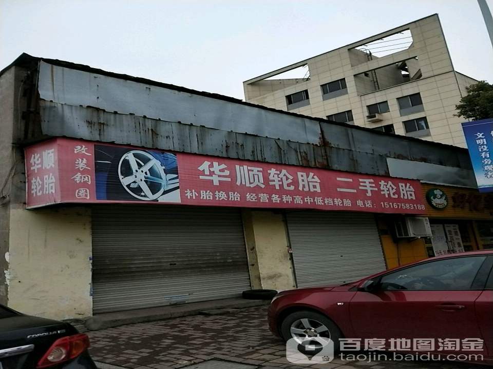 华顺轮胎二手轮胎(艇湖路)
