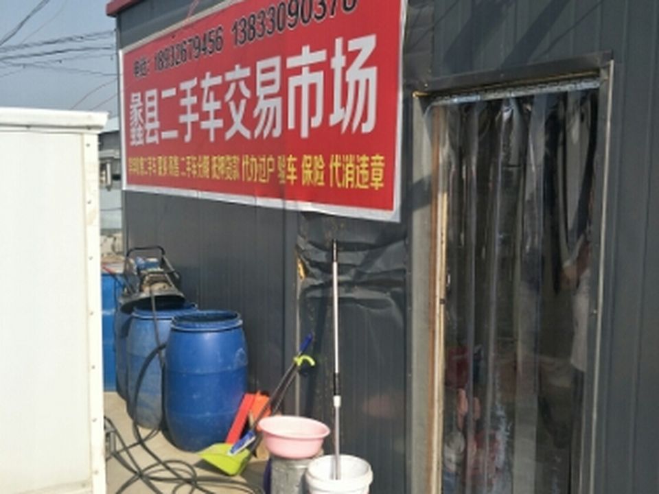 蠡县二手车交易市场