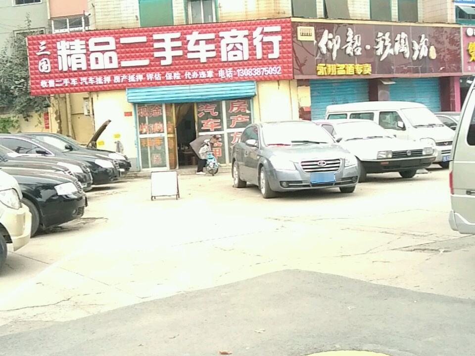 三国二手车行