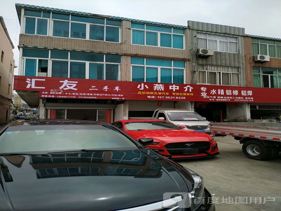 汇友二手车(雄鹰路店)