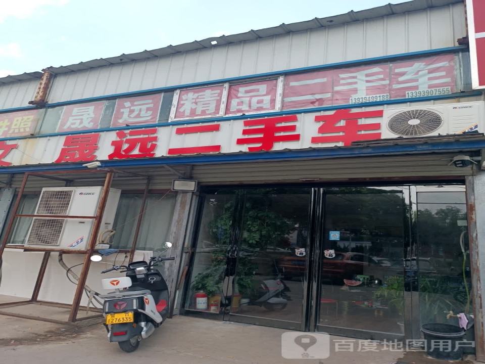 晟远二手车