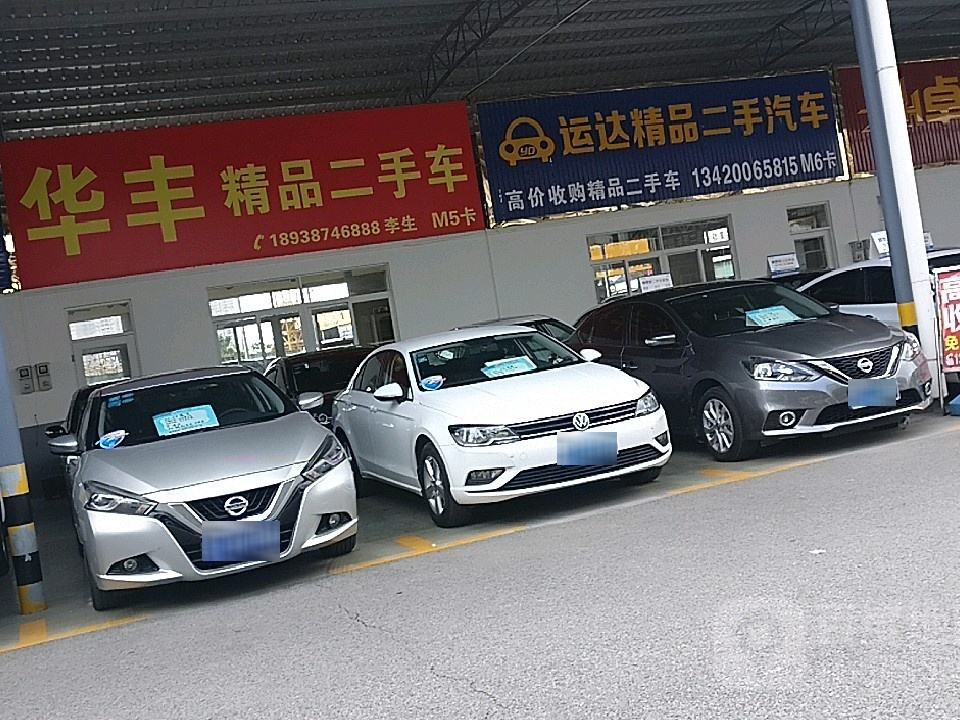 华丰精品二手车
