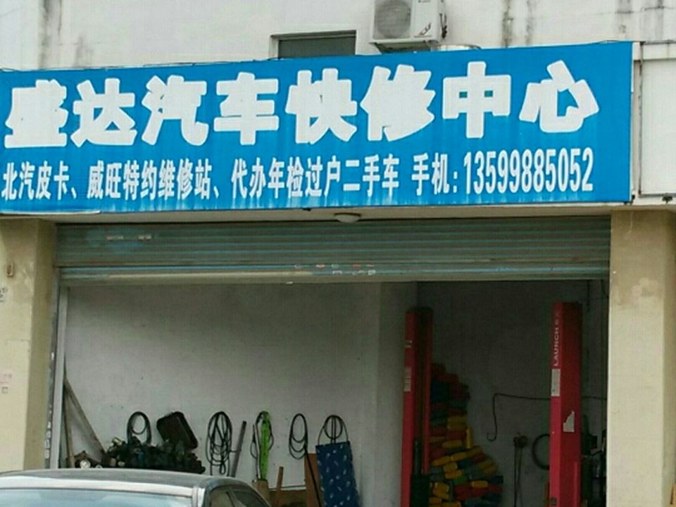 盛达精品二手车(九中店)