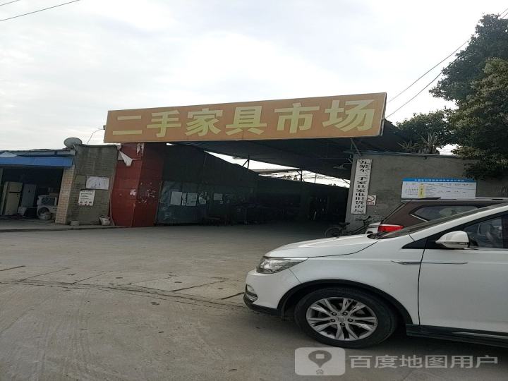 九架车二手家具家电旧货市场