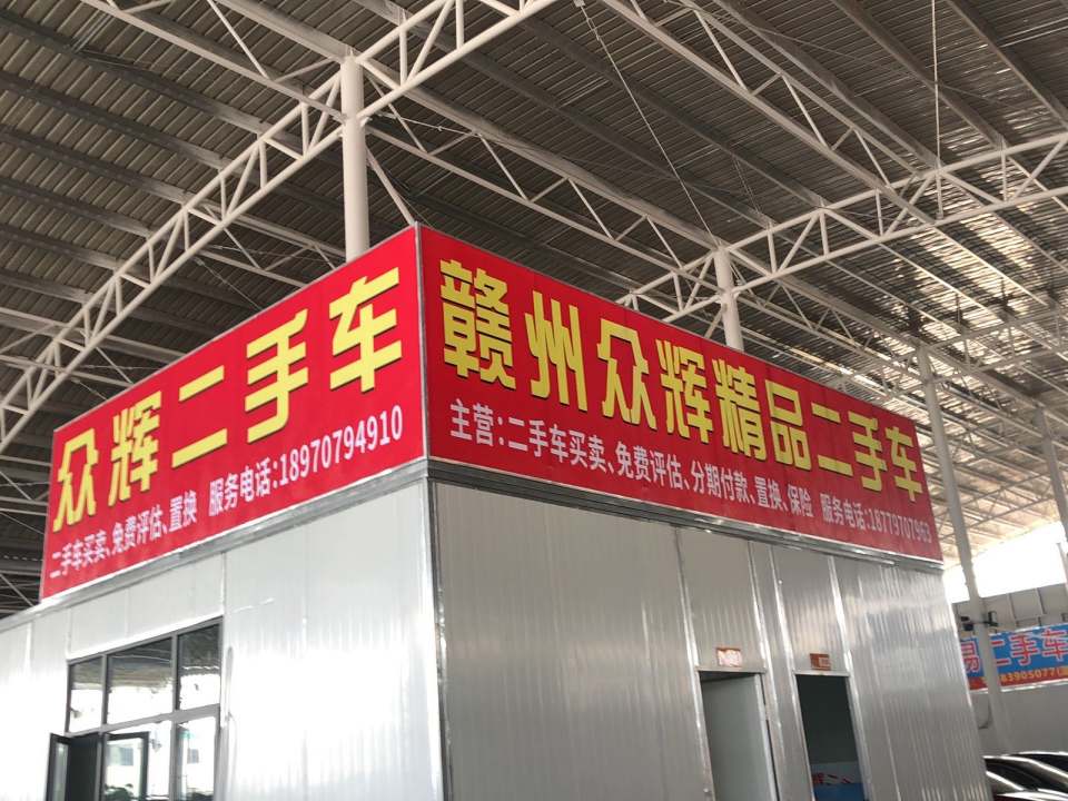 赣州众辉二手车