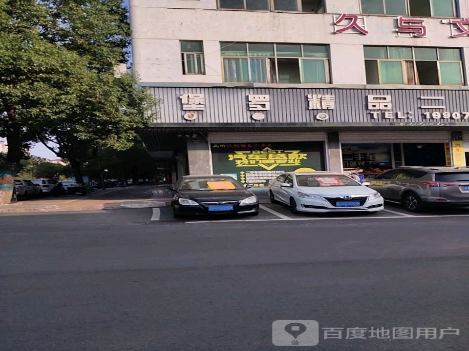 堡罗二手车行