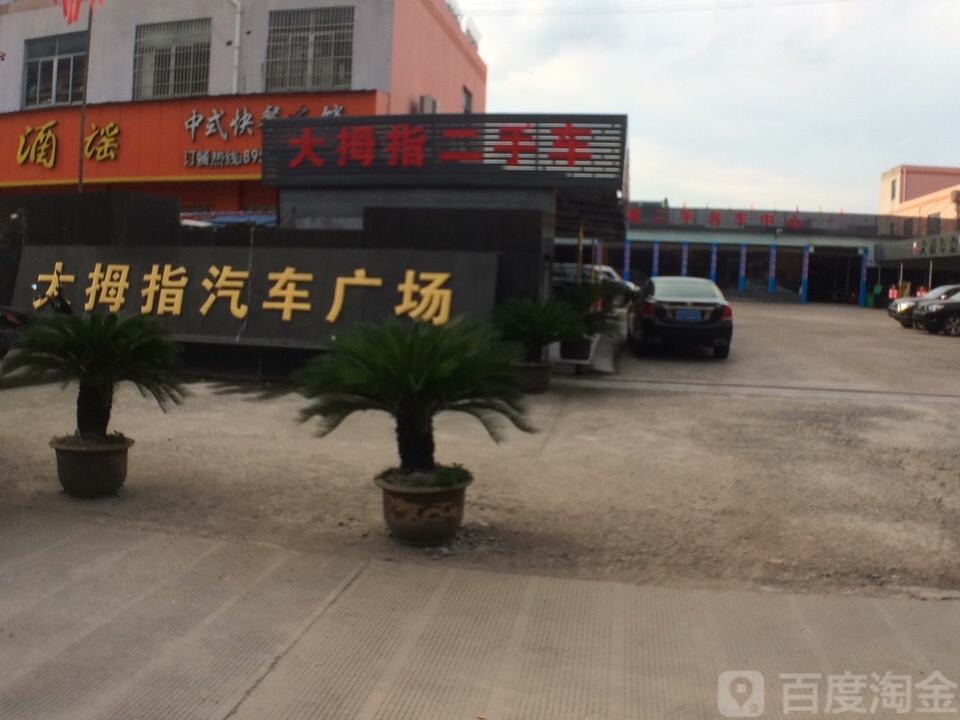 大拇指汽车广场