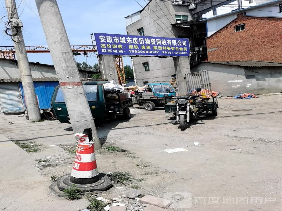 城东废旧物资回收有限公司