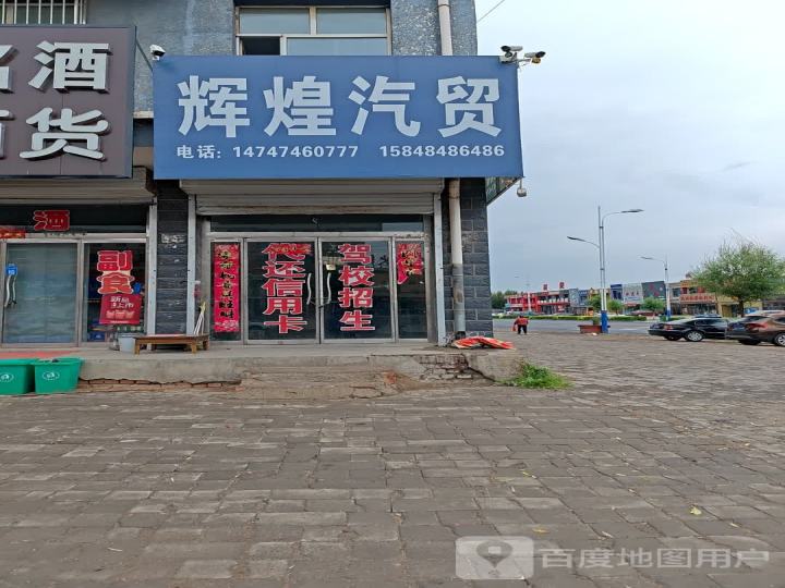 辉煌汽贸