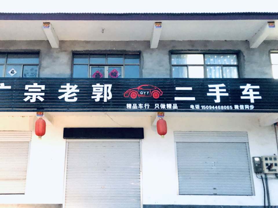 广宗老郭二手车
