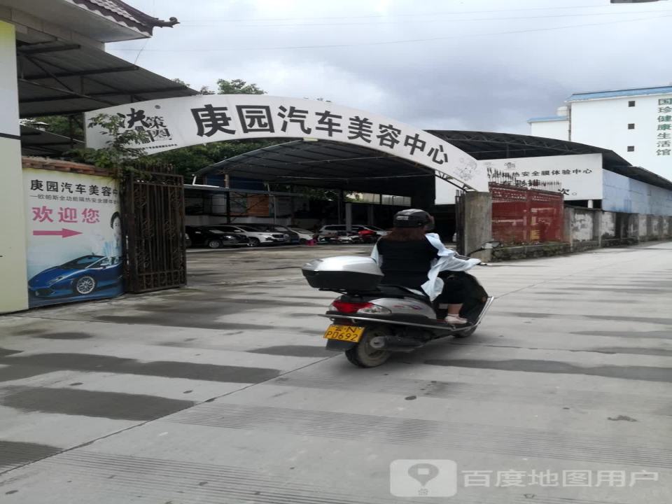 庚园汽车美容中心