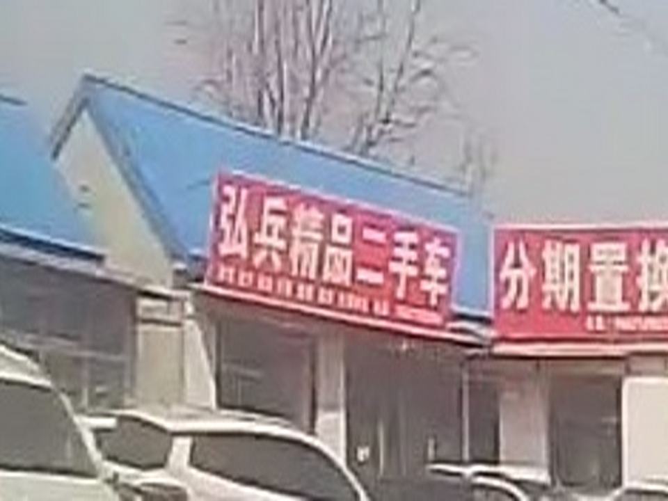 弘兵精品二手车