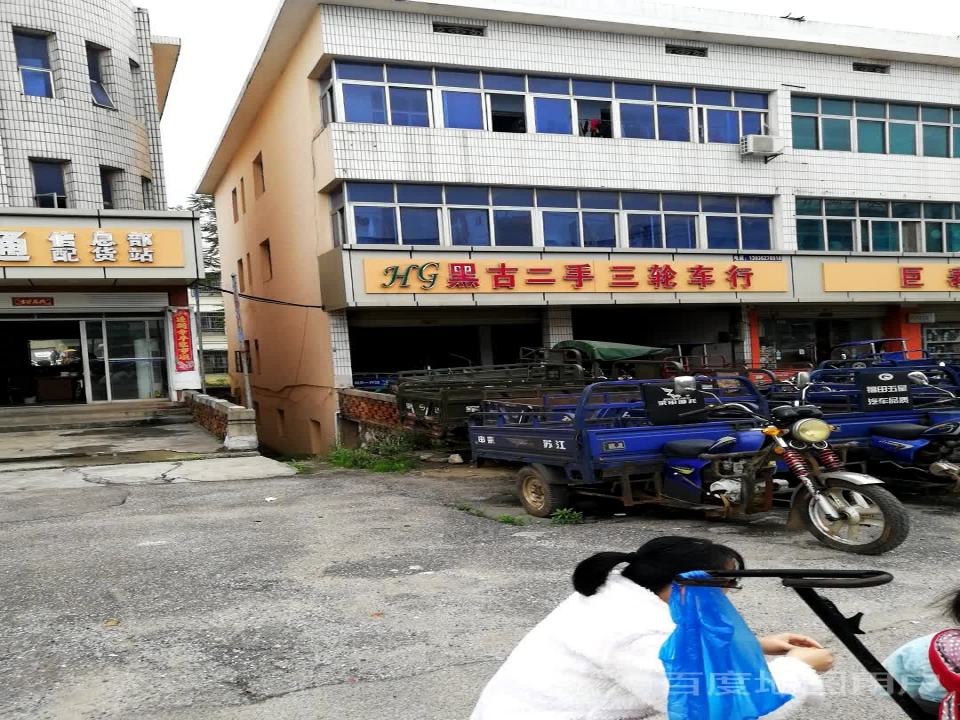 黑古二手三轮车行