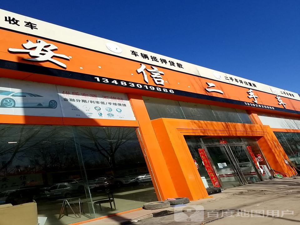 安信二手车(邯大公路店)