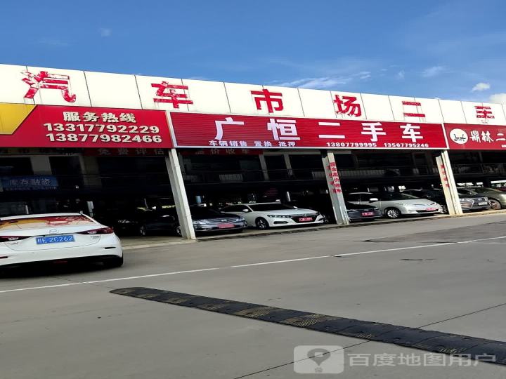 广恒二手车