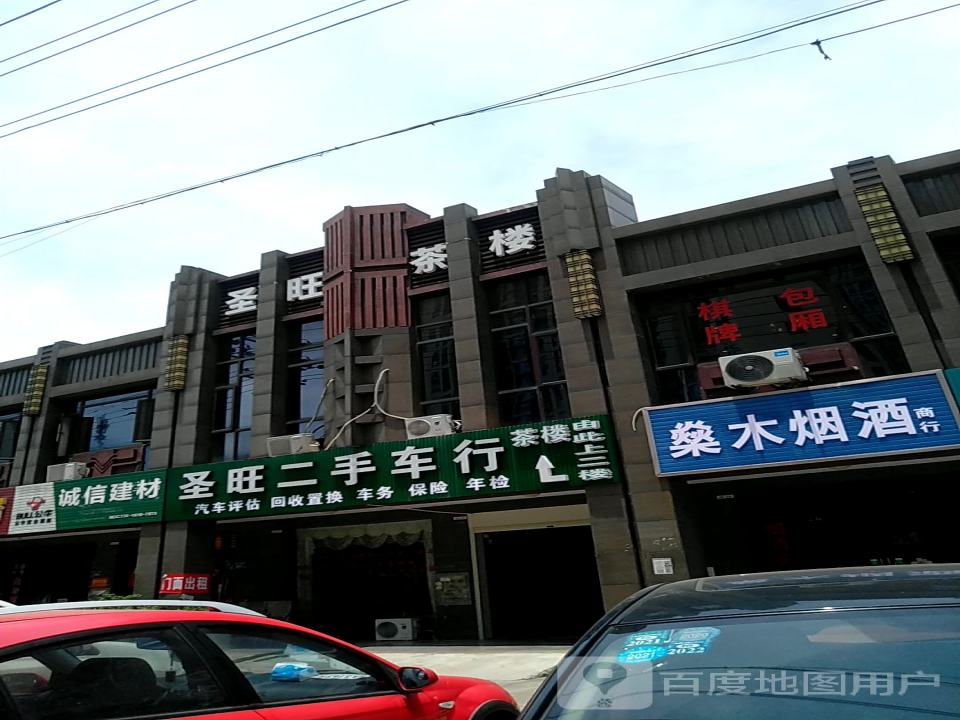圣旺车行