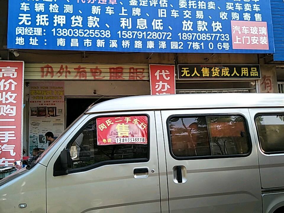 闵氏二手车行