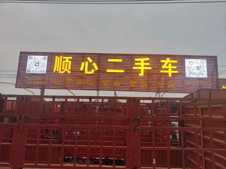 顺心二手车(金桥南路)