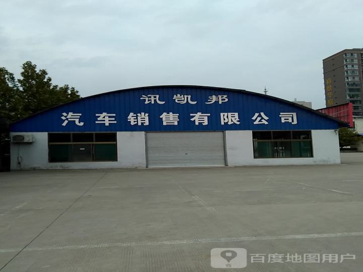 讯凯邦汽车销售有限公司