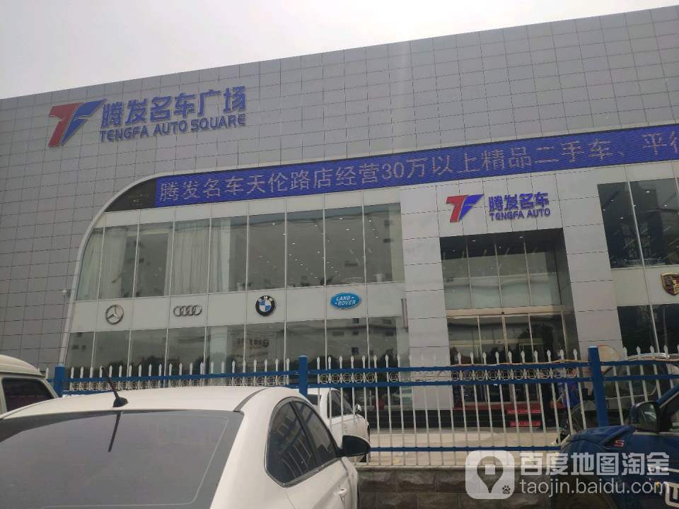 腾发二手车(天伦路总店)