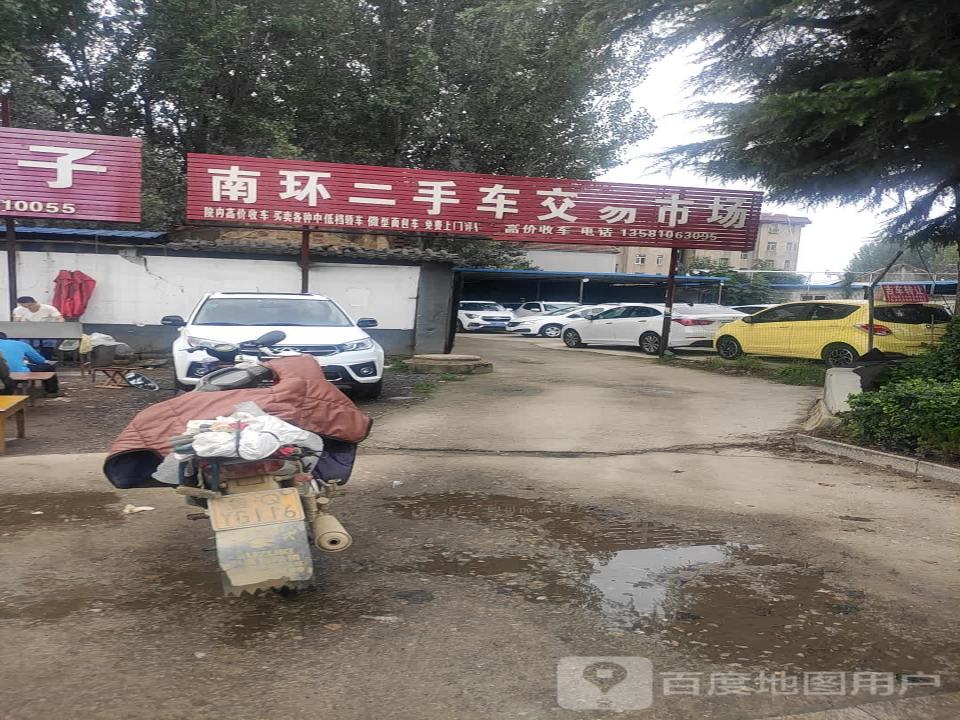南环二手车交易市场