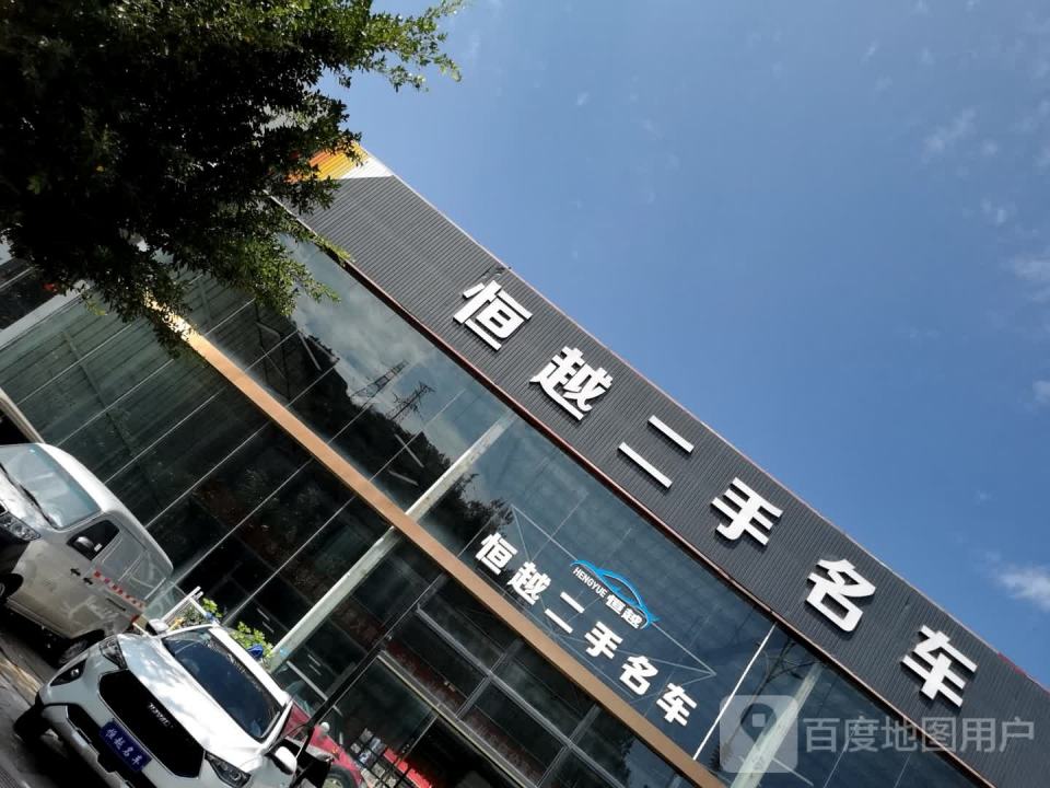 恒越二手名车