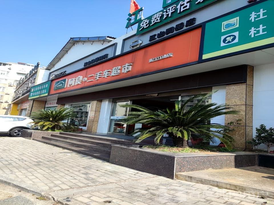 江山阿良精品二手车(浙江江山店)