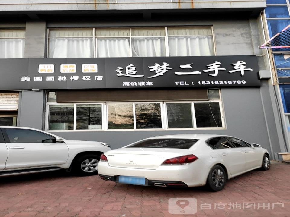 追梦二手车