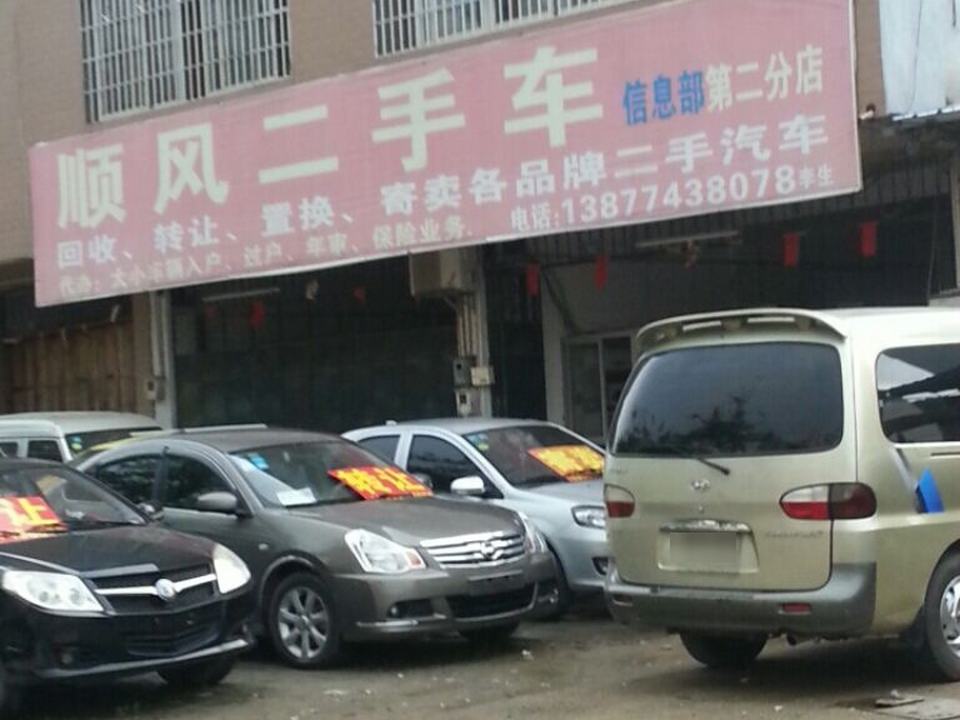顺风二手车(第二分店)