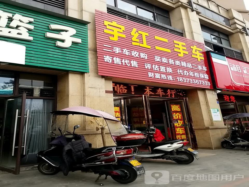 宇红二手车服务部