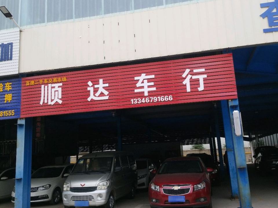 顺达车行