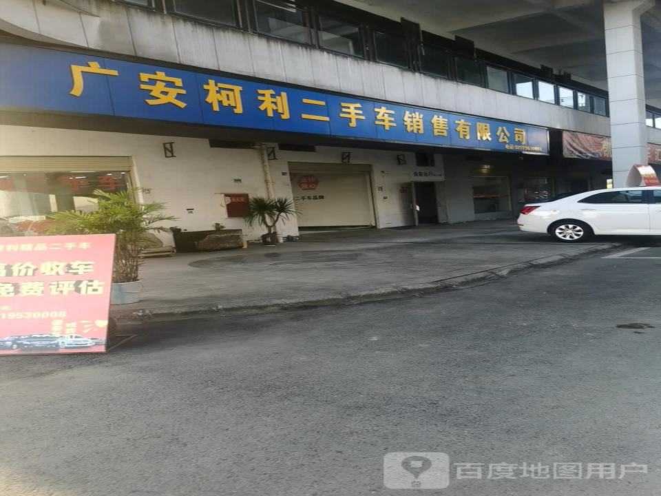 广安柯利二手车销售有限公司