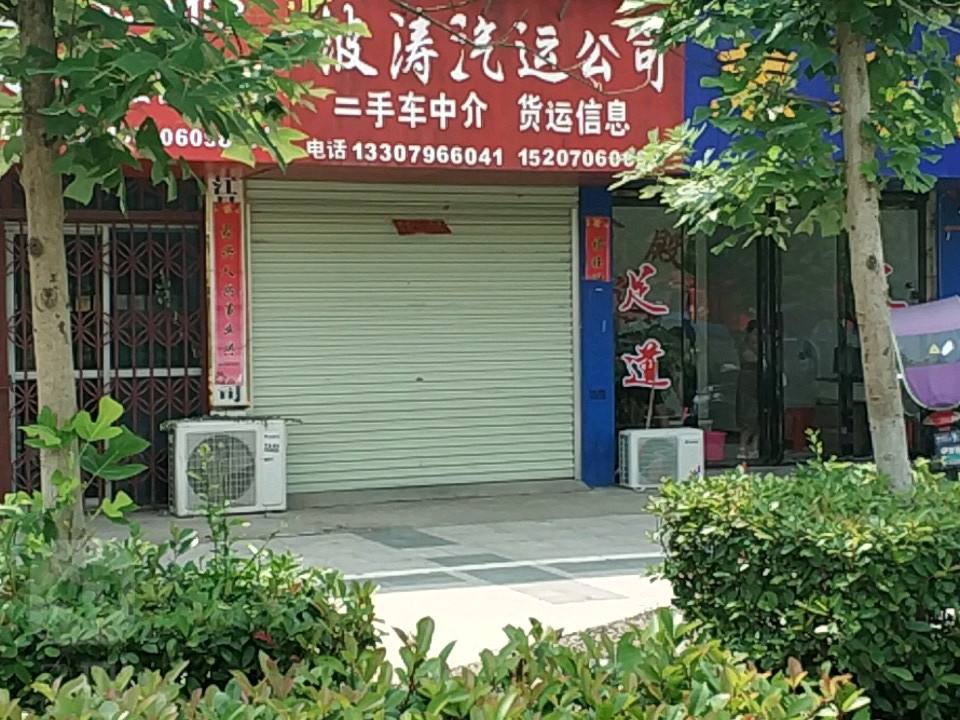 波涛汽运公司
