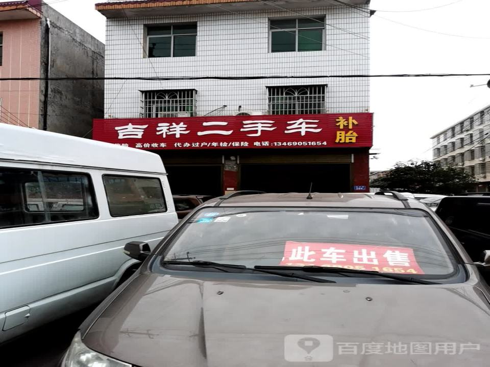 吉祥二手车(瑶浏路)