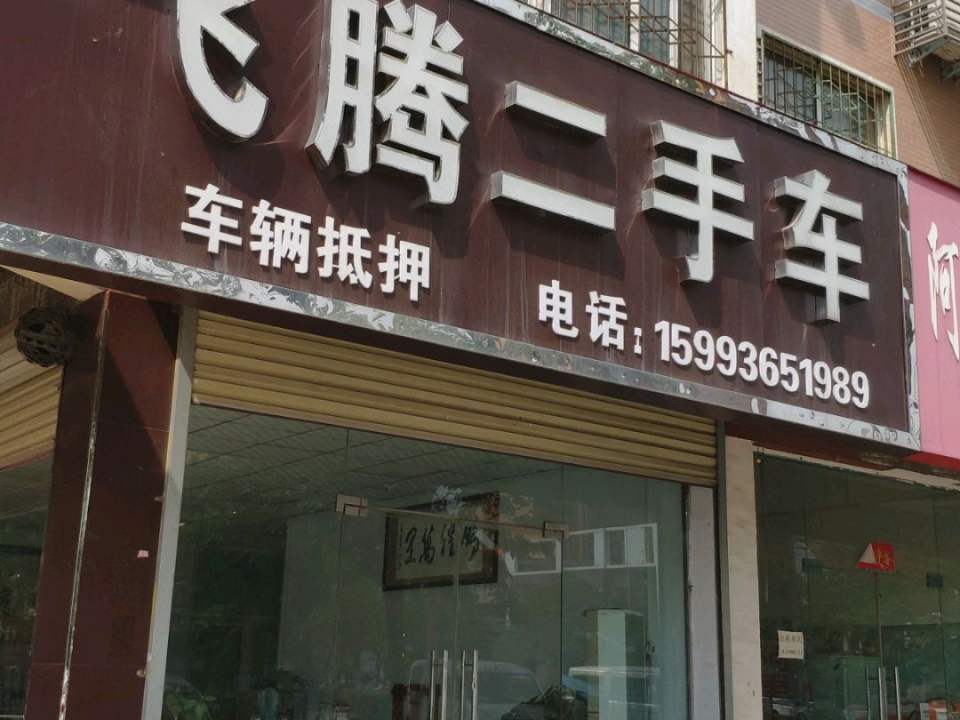 飞腾二手车