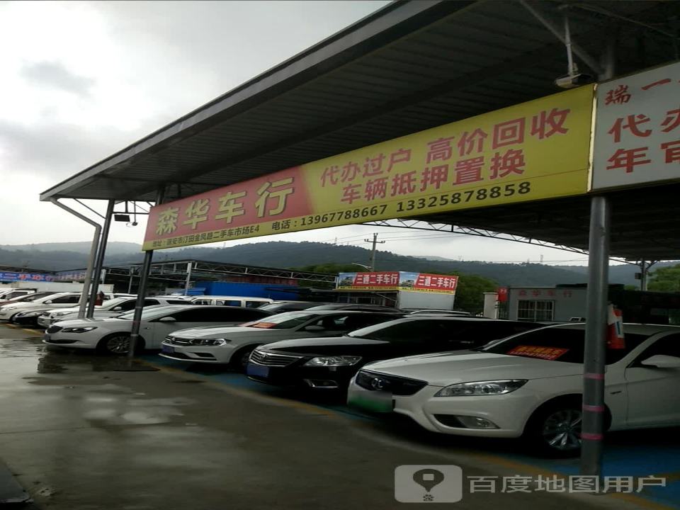 森华车行