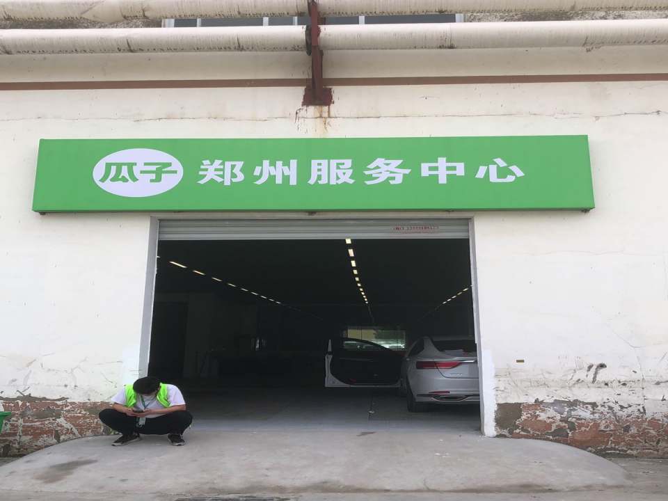 瓜子二手车(郑州服务中心)