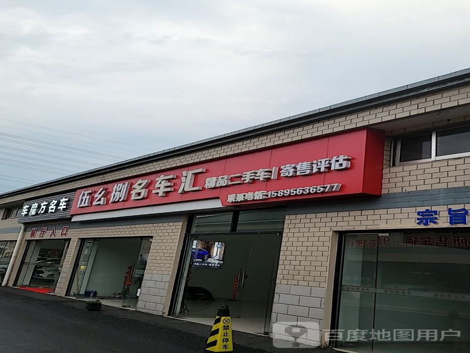 伍幺捌名车汇