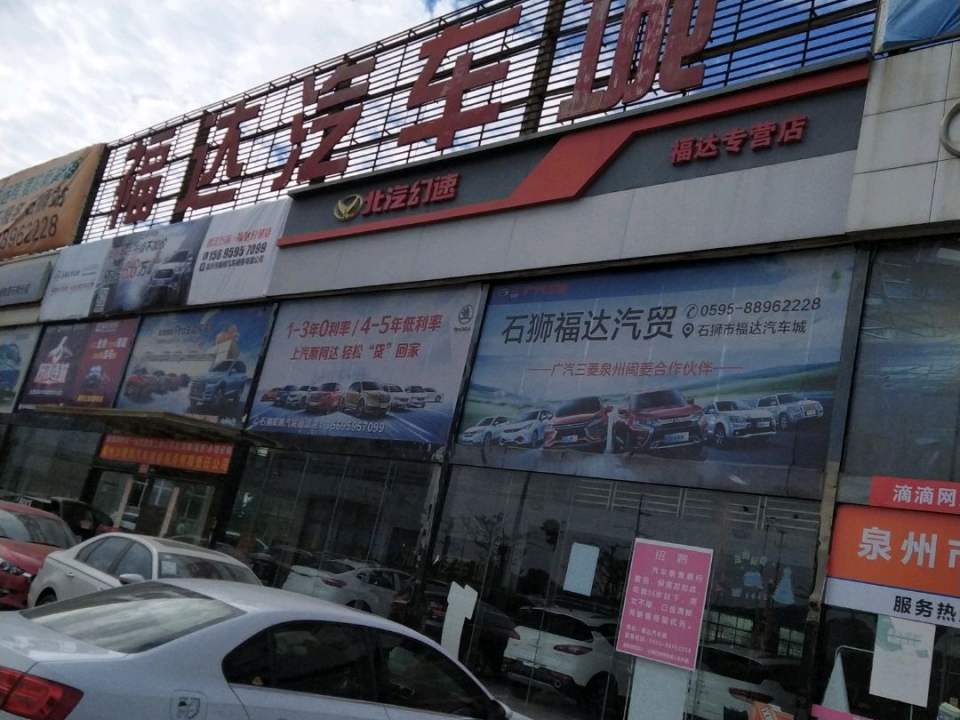 北汽幻速福达专营店(福达专营店)