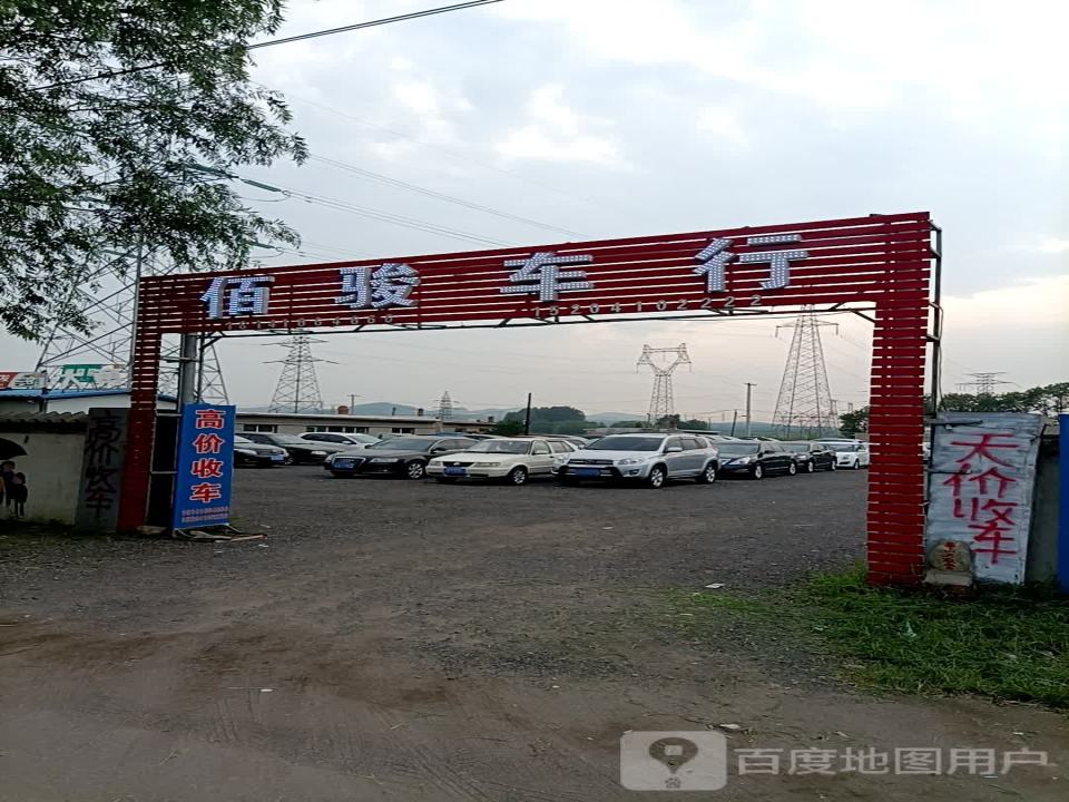 佰骏车行